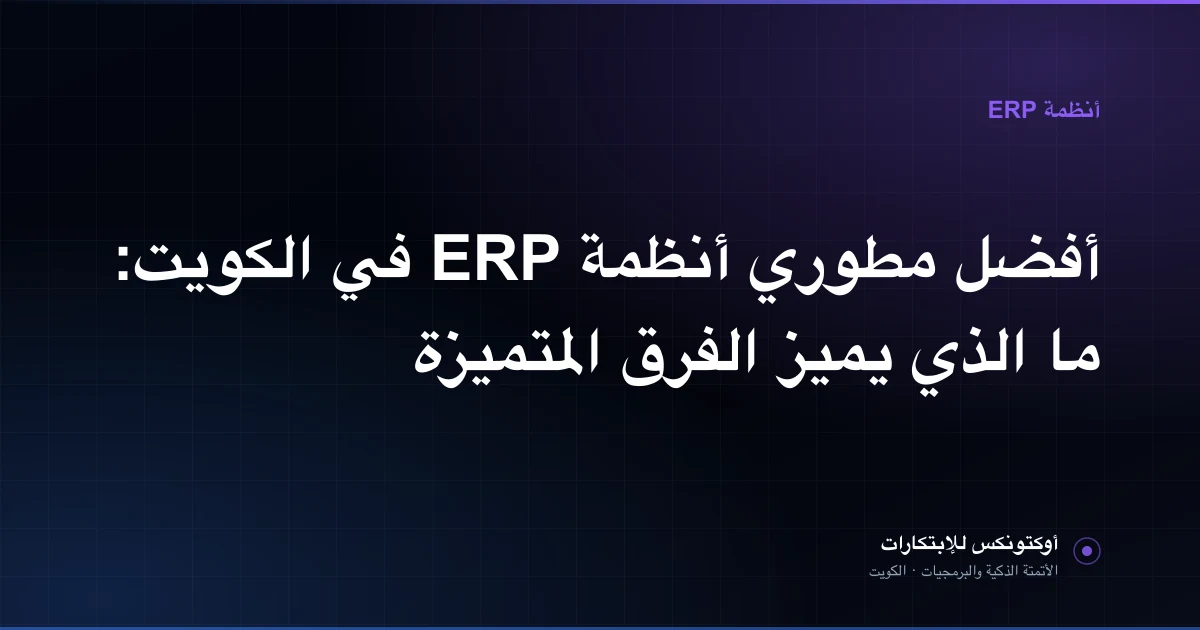 غلاف بهوية أوكتونكس بعنوان أفضل مطوري أنظمة ERP في الكويت، يظهر فيه فريق مطورين حول مخططات وحدات نظام ERP