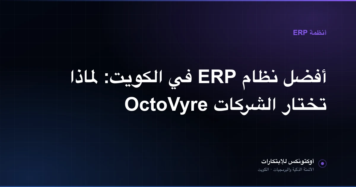 مركز قيادة نظام OctoVyre يعرض المالية والمخزون والمبيعات والموافقات لشركة في الكويت