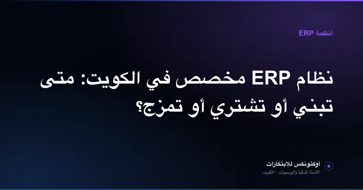 مقارنة بين نظام ERP جاهز ونظام مطوَّر خصيصًا ونهج هجين على لوحة تخطيط