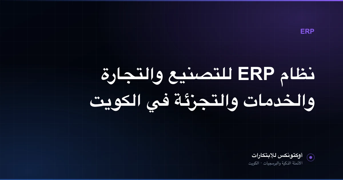 لوحة تحكم نظام OctoVyre تعرض محركات التصنيع والتجارة والخدمات والتجزئة على نواة أعمال واحدة